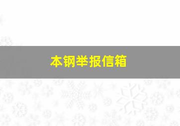 本钢举报信箱