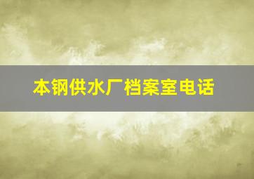 本钢供水厂档案室电话