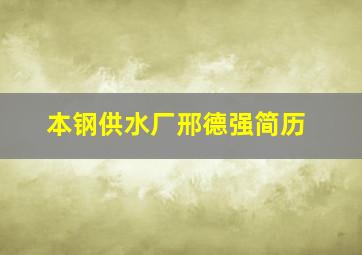 本钢供水厂邢德强简历