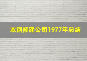 本钢修建公司1977年总结