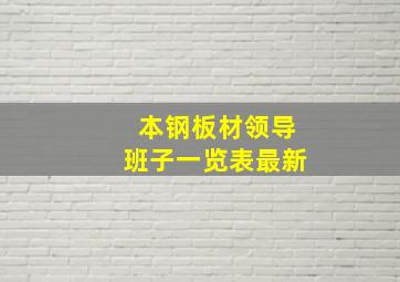 本钢板材领导班子一览表最新