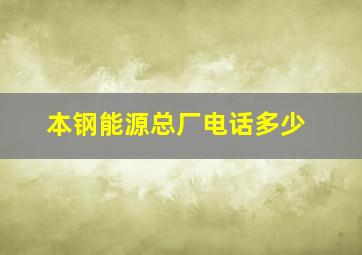 本钢能源总厂电话多少