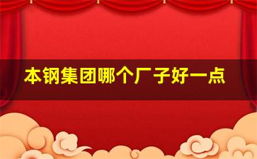 本钢集团哪个厂子好一点