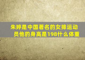 朱婷是中国著名的女排运动员他的身高是198什么体重