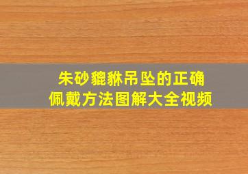 朱砂貔貅吊坠的正确佩戴方法图解大全视频