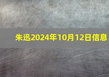 朱迅2024年10月12日信息