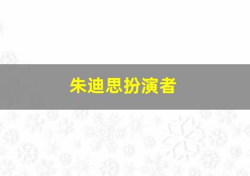 朱迪思扮演者