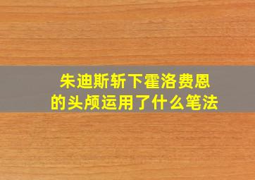 朱迪斯斩下霍洛费恩的头颅运用了什么笔法