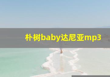 朴树baby达尼亚mp3