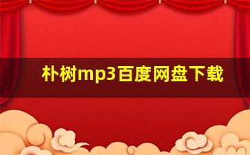 朴树mp3百度网盘下载