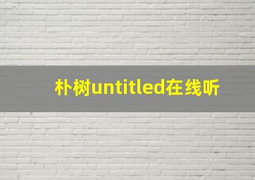 朴树untitled在线听