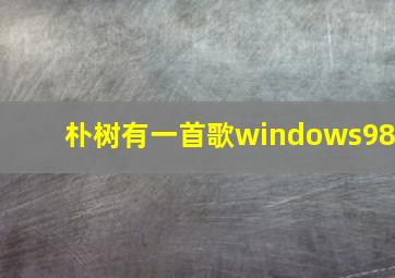 朴树有一首歌windows98