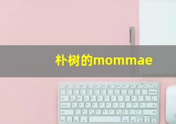 朴树的mommae