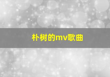 朴树的mv歌曲