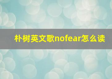 朴树英文歌nofear怎么读