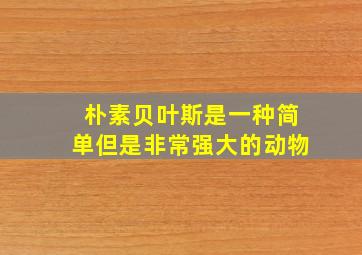 朴素贝叶斯是一种简单但是非常强大的动物