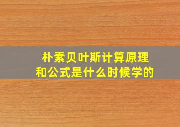 朴素贝叶斯计算原理和公式是什么时候学的