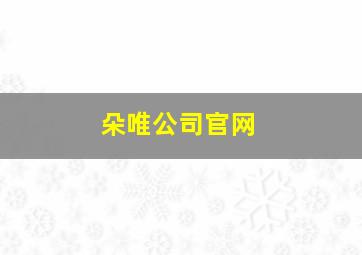 朵唯公司官网