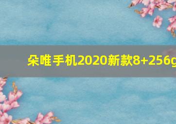 朵唯手机2020新款8+256g