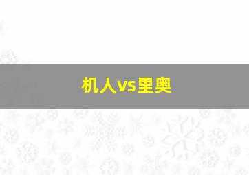 机人vs里奥