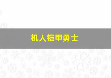 机人铠甲勇士