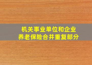 机关事业单位和企业养老保险合并重复部分