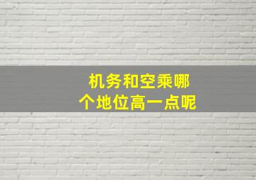 机务和空乘哪个地位高一点呢