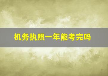 机务执照一年能考完吗