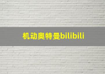 机动奥特曼bilibili