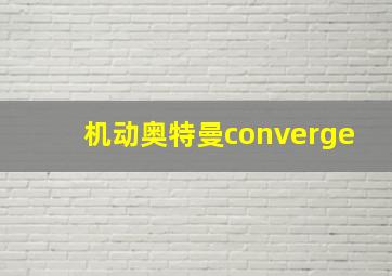 机动奥特曼converge