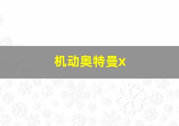 机动奥特曼x