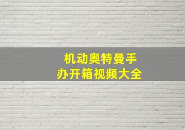 机动奥特曼手办开箱视频大全