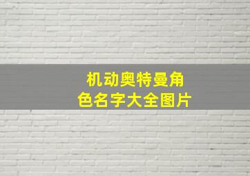 机动奥特曼角色名字大全图片