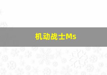 机动战士Ms