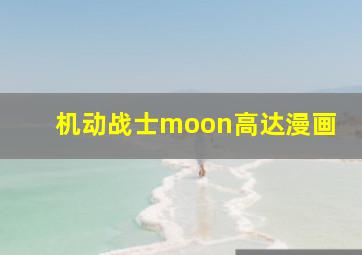 机动战士moon高达漫画