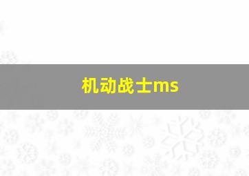 机动战士ms