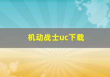 机动战士uc下载