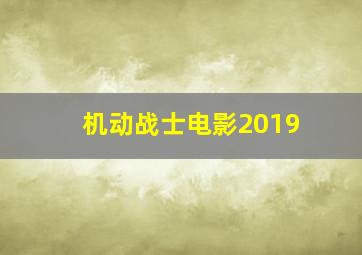 机动战士电影2019