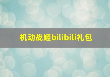 机动战姬bilibili礼包