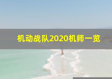 机动战队2020机师一览