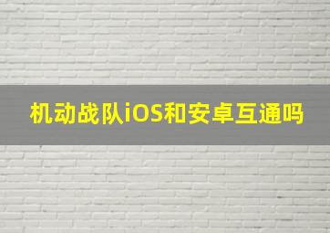 机动战队iOS和安卓互通吗