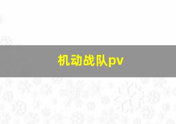 机动战队pv