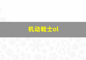 机动戦士ol