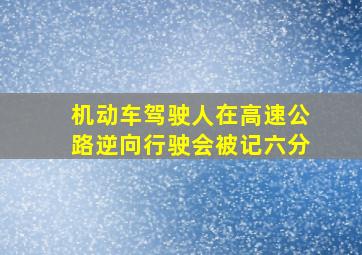 机动车驾驶人在高速公路逆向行驶会被记六分