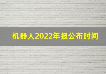 机器人2022年报公布时间