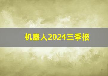 机器人2024三季报