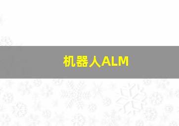 机器人ALM