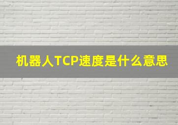 机器人TCP速度是什么意思