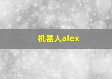 机器人alex