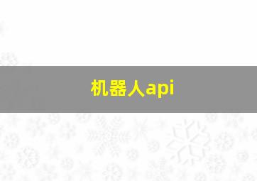 机器人api